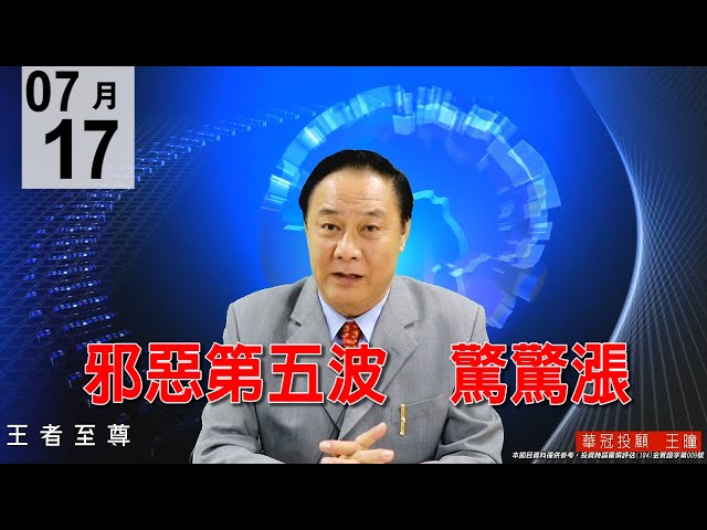 20200717《邪惡第五波  驚驚漲》盤面個股走勢兩極化，電子正規軍與權值股走勢穩健，主流在電子正規軍，逢回要做多，避開生醫股。#王曈 #王者至尊