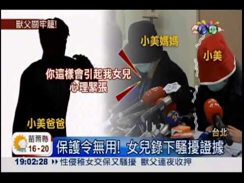 性侵女兒還求婚 獸父終於收押!