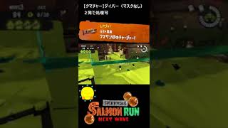 【クマサン印のチャージャー】クマチャーでダイバー（マスクなし）【#おスラリン小ネタ2/スプラトゥーン3/サーモンランNEXTWAVE】 #Shorts