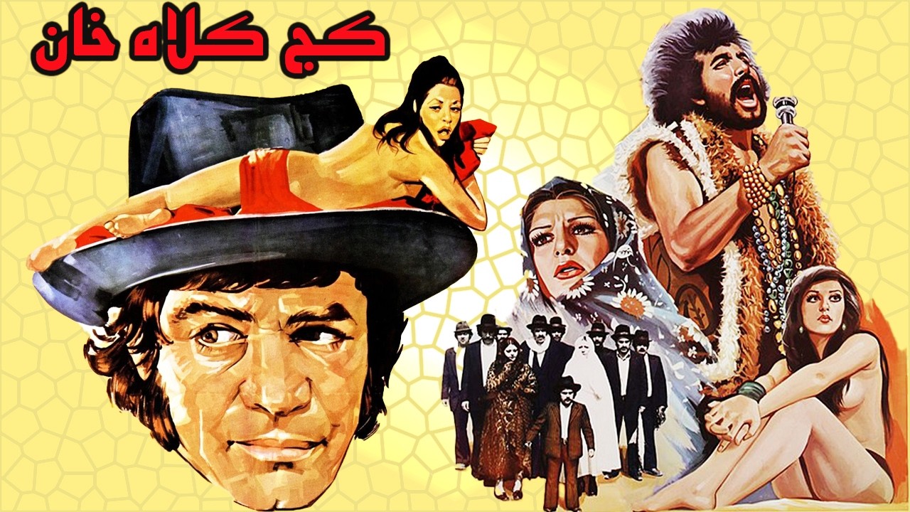 کج کلاه خان  | فیلم بدون سانسورصحنه دار   با بازی رضا بیک