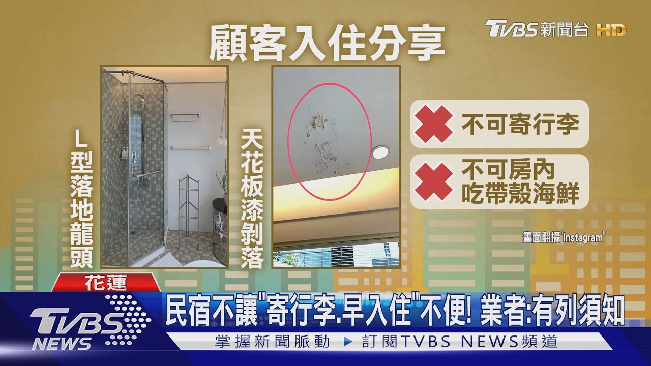 民宿不讓「寄行李、早入住」不便! 業者:有列須知