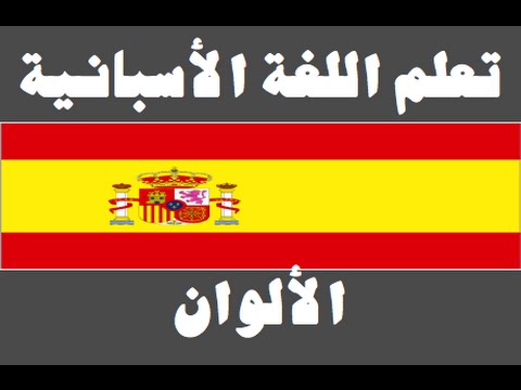 تعلم اللغة الأسبانية ١ العائلة Aprenda la lengua árabe