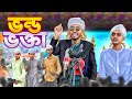 ভ ন্ড ভক্তার চুলকানি সেরা NEW Funny Video 2025