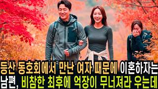 Download lagu 등산 동호회에서 만난 여자 때문에 이혼하자는 남편, 자신의 비참한 최후에 억장이 무너져라 우는데.. mp3 Download lagu 등산 동호회에서 만난 여자 때문에 이혼하자는 남편, 자신의 비참한 최후에 억장이 무너져라 우는데.. mp3