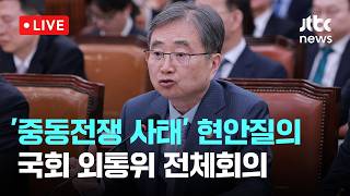[LIVE] '중동전쟁 사태' 현안질의...국회 외교통일위원회 전체회의 [이슈현장] / JTBC News