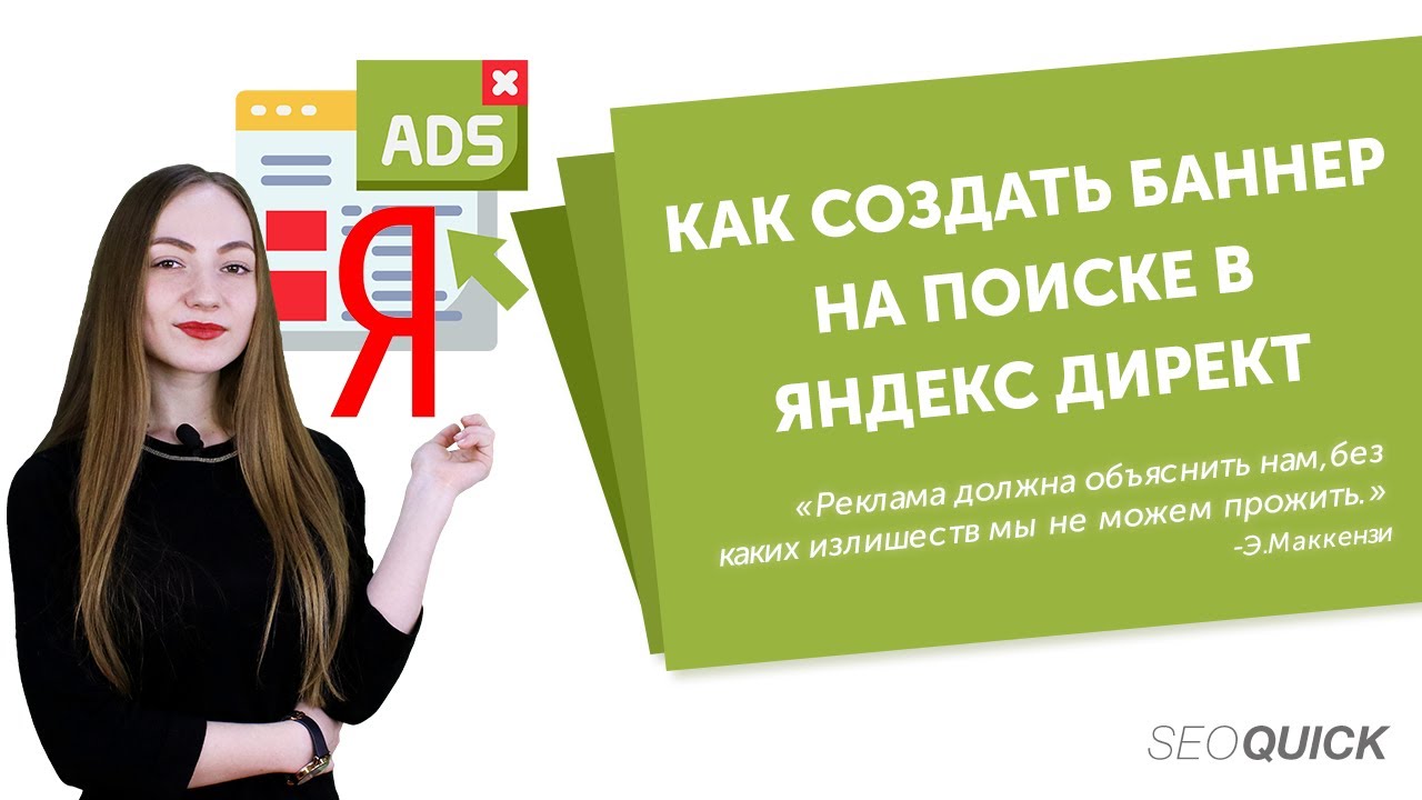 Как Создать Баннер На Поиске в Яндекс Директ