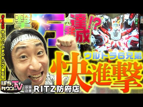 ぱちんこ ウルトラ6兄弟で一撃１万発!!【ぱちタウンTV♯129】ゆってぃは出玉没収なんて小さなことは気にしない!?【パチンコ】