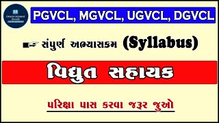 pgvcl,ugvcl,mgvcl,dgvcl syllabus | vidhyut sahayak syllabus | pgvcl syllabus | pgvcl exam syllabus