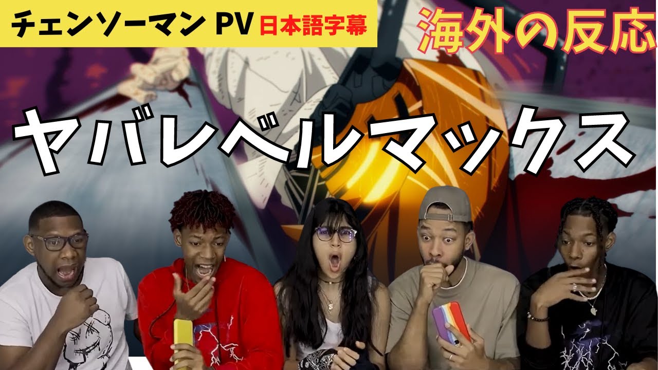 チェンソーマンPV海外の反応「こりゃヤベエ！」テンションあがるニキネキ達
