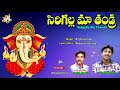 Sirigalla Thandri Jayasindoor Entertainments Vinayaka Bhakti Devotional Songs Vinayaka Songs