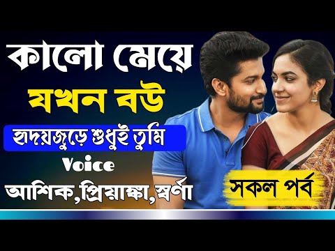 কালো মেয়ে যখন বউ || Romantic Love Story || হৃদয়জুড়ে তুমি || সকল পর্ব || Ashik,Priyanka