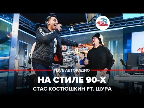Стас Костюшкин feat. Шура - На стиле 90-х (LIVE @ Авторадио)