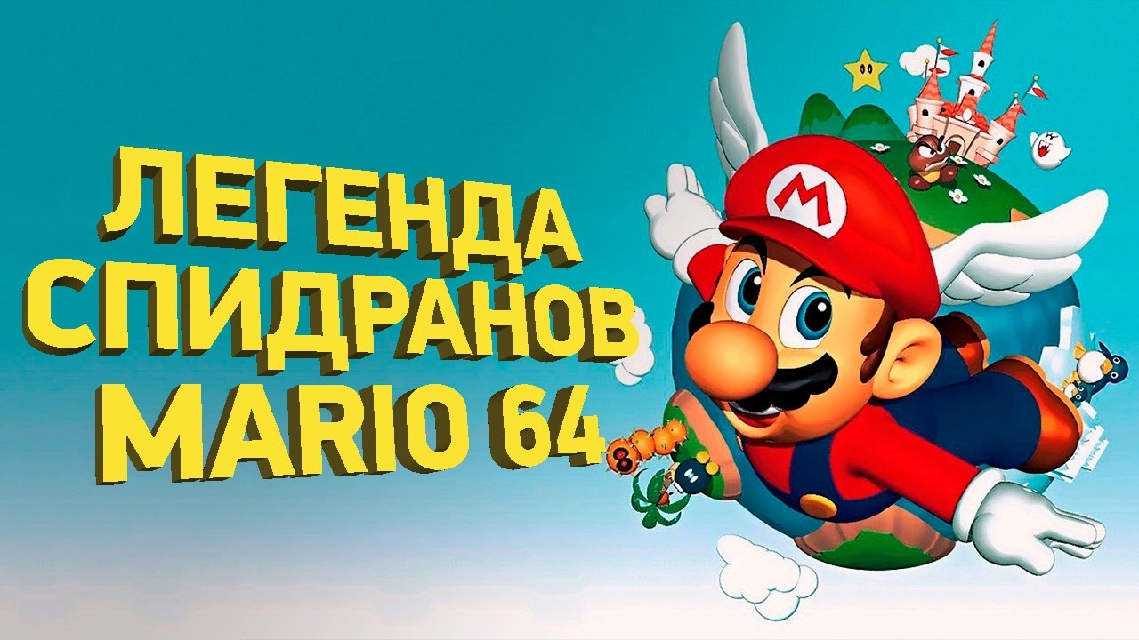 Лучший спидран Super Mario 64 | Разбор спидрана