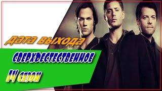 Сверхъестественное 14 Сезон ☆Дата Выхода☆АНОНС☆Трейлер☆2018