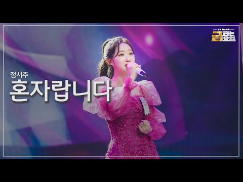 [클린버전] 정서주 - 혼자랍니다 🎖️금타는 금요일 7화🎖️ TV CHOSUN 260206 방송