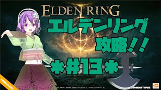 【ELDEN RING】エルデの王に、私はなる！！ #13【エルデンリング】