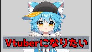 【vtuber】「vtuberになりたい」を話します【30分雑談】 #vtuber
