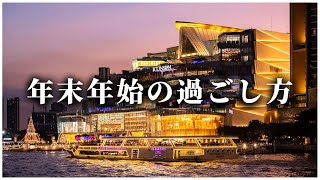 バンコクで年越しした二人。年末年始をどう過ごした？