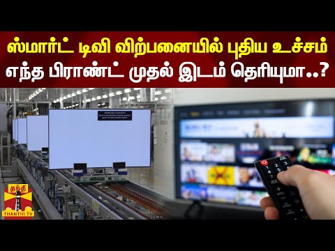 ஸ்மார்ட் டிவி விற்பனையில் புதிய உச்சம்..! - எந்த பிராண்ட் முதல் இடம் தெரியுமா..? | Smart TV