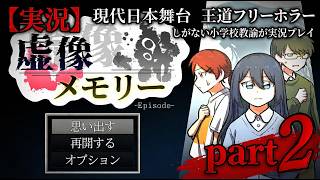 【実況】現代日本を舞台にした王道フリーホラー『虚像メモリー Episode1 』しがない小学校教諭が実況プレイpart2