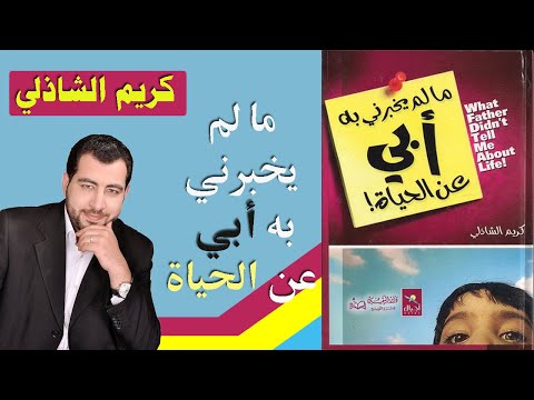 مالم يخبرني به أبي عن الحياة افضل اقتباسات كتاب كريم الشاذلي من أفضل ما قرأت كتب مسموعة تنمية بشرية