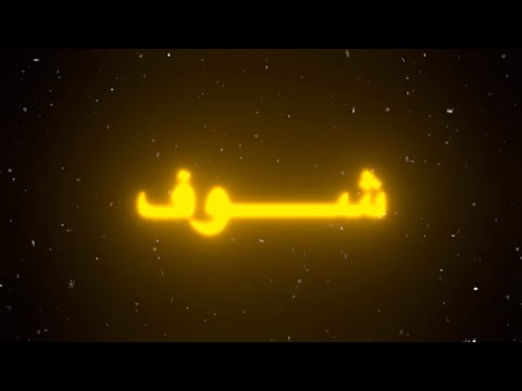 شوف عيني شوف اغاني سوريا شوف عيني شوف
