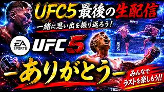 最後のUFC5配信