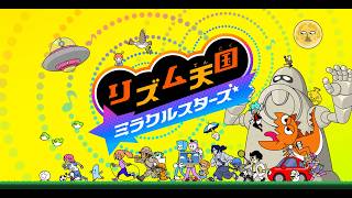 今日は最後までノっていくぞ!(^^)!【リズム天国 ミラクルスターズ】