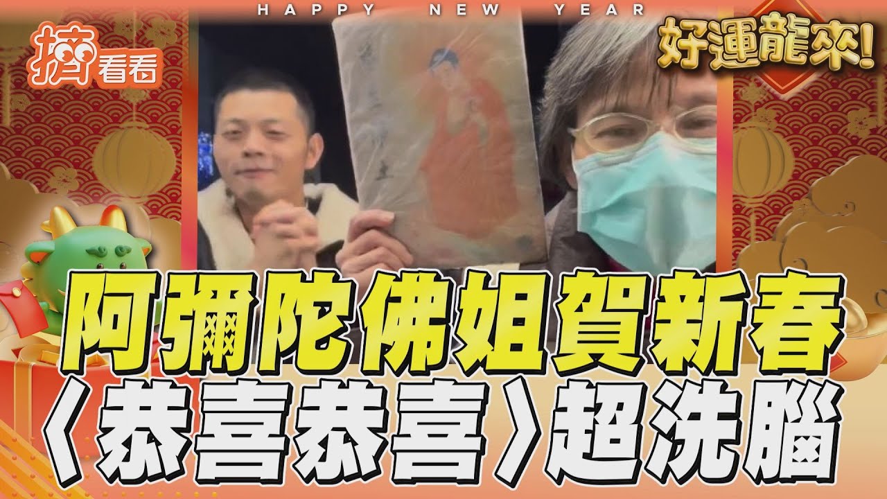 影音/西門「阿彌陀佛姐」賀新春! 改編〈恭喜恭喜〉超洗腦