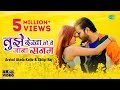 Arvind Akela Kallu तुझे देखा तो ये जाना सनम Shilpi Raj Tujhe D