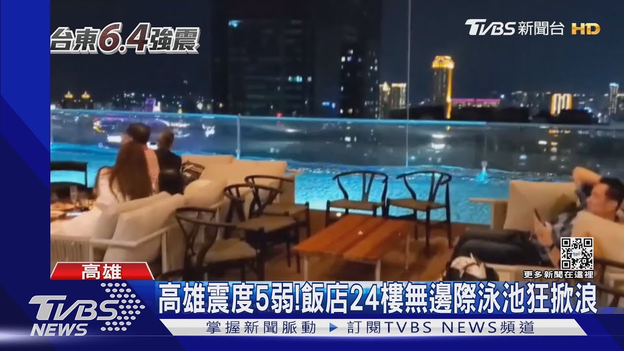 高雄震度5弱!飯店24樓泳池如海浪 DJ、民眾齊尖叫