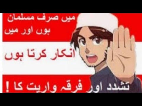 wariat 'denominationalism'اسلام اور فرقہ