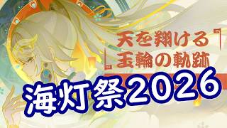 【原神】海灯祭2026イベント「天を翔ける玉輪の軌跡」【Genshin】