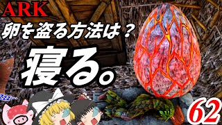 【ARK ゆっくり実況】 ブタと生きる #62  【ワイバーンの卵が欲しい…よし、寝よう。】