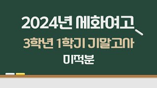 2024년 세화여고 3학년 1학기 기말고사 미적분