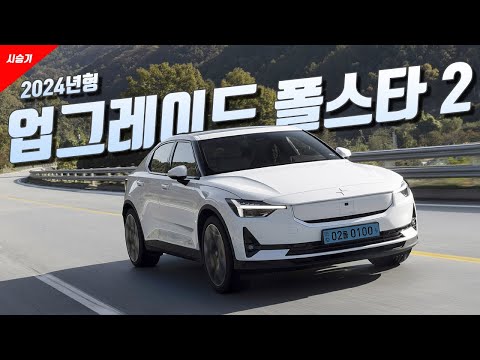 [영상] 이상적인 변화, 2024년형 업그레이드 폴스타 2 | 원선웅