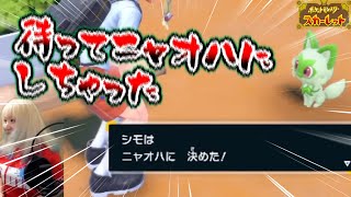【#1】 ホゲータと共に行く！！はずが間違えてニャオハを選んでしまったポケモンスカーレット・バイオレット実況【ポケモンSV】