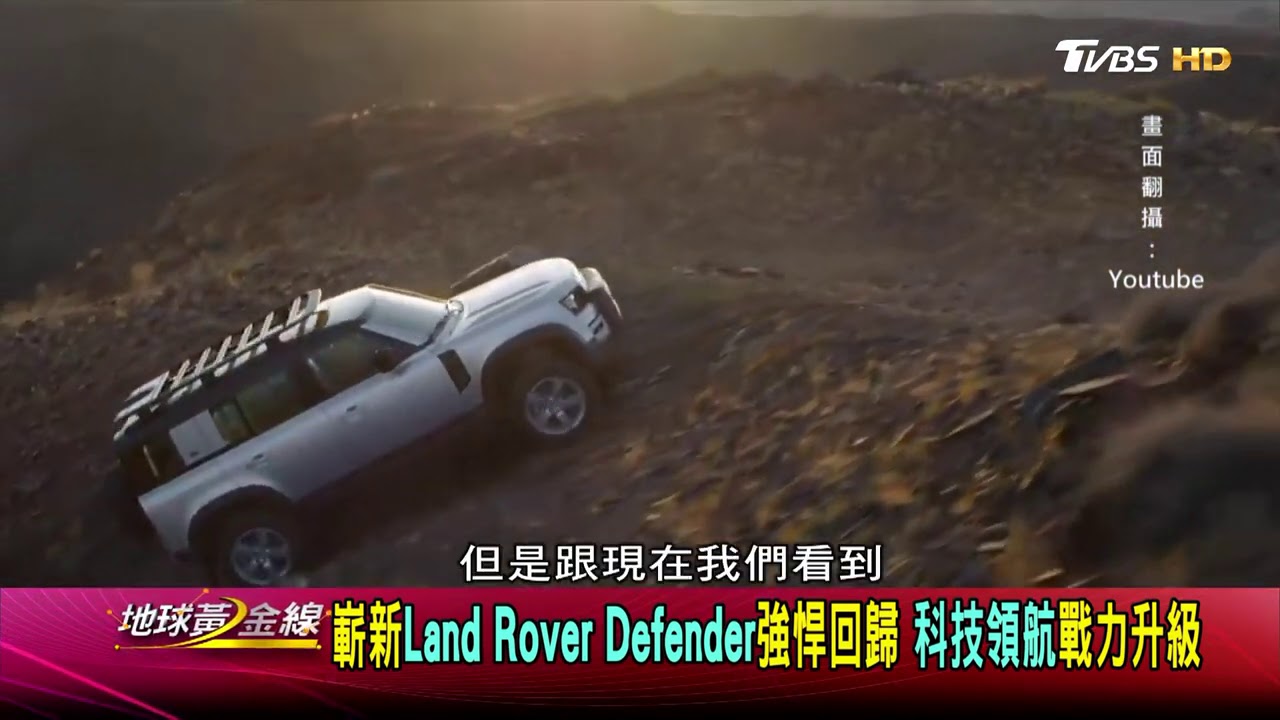 二代目Defender明年登台 「英國鐵牛」重返車壇