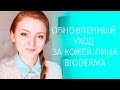 ОБНОВЛЕННЫЙ УХОД ЗА КОЖЕЙ ЛИЦА | BIODERMA 