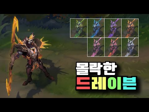 몰락한 드레이븐 크로마 7종 [Ruined Draven Chroma Skins]