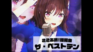 配信開始 / Stream Start： - 【 #歌枠 】ここあ的昭和曲！ ザ・ベストテン！ Singing Stream / 道明寺ここあ