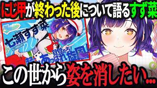 【おはすず】#にじさんじ甲子園2026 が終わった後にやりたいことがたくさんある七瀬すず菜 【にじさんじ/七瀬すず菜/切り抜き】