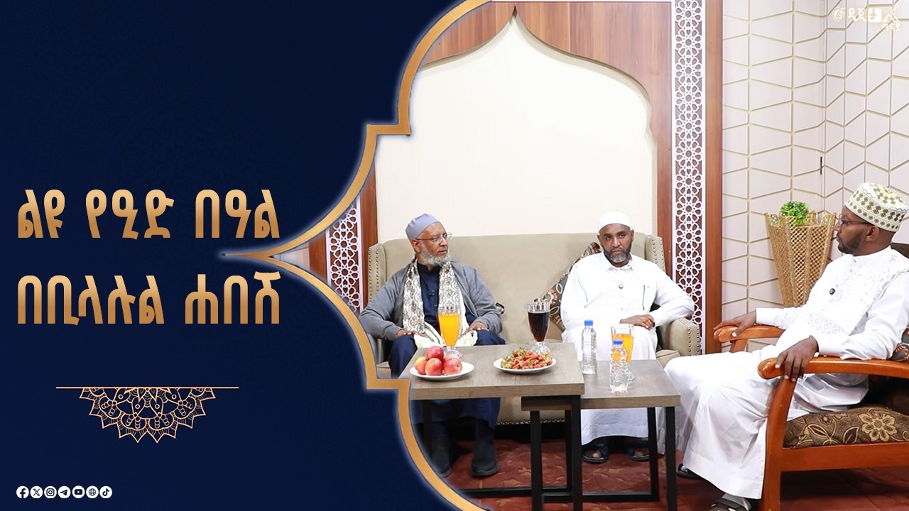 ልዩ የዒድ በዓል በቢላሉል ሐበሽ