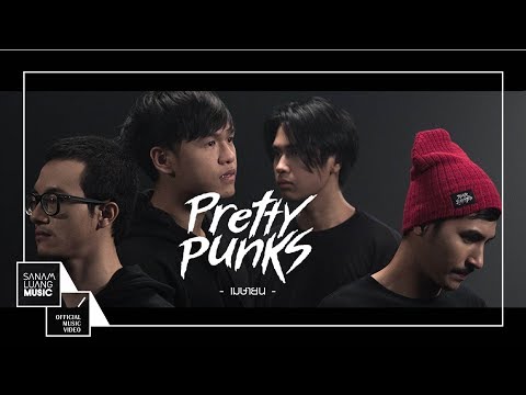 เนื้อเพลง“เมษายน (Maysahyon)” by Pretty Punks