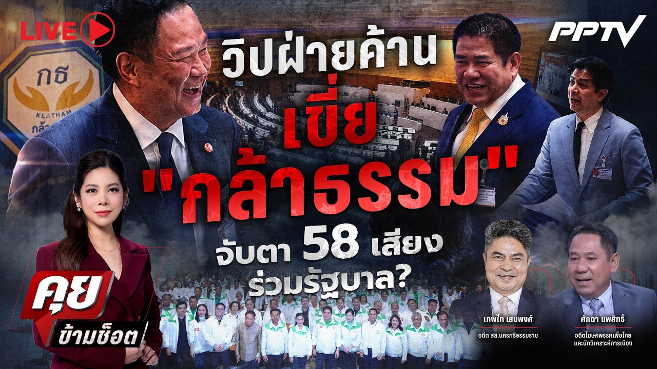 🔴LIVE คุยข้ามช็อต | วิปฝ่ายค้านเขี่ย “กล้าธรรม” จับตา