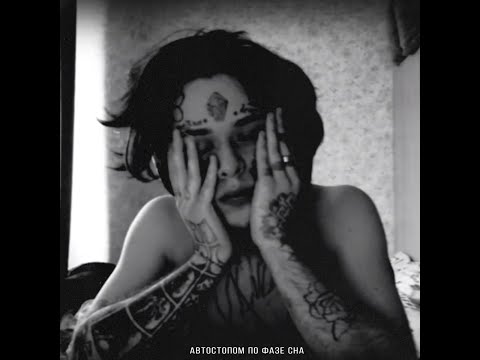 Автостопом по фазе сна - Аф
