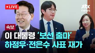 [LIVE] [속보] 이 대통령, '보궐선거 출마' 하정우·전은수 사표 재가...이 대통령, 웃으며 쿨하게 보내줬다 [이슈현장] / JTBC News