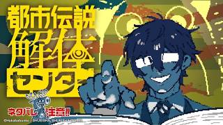 【ネタバレ注意】都市伝説解体センターやる PART①【レオス・ヴィンセント/にじさんじ】