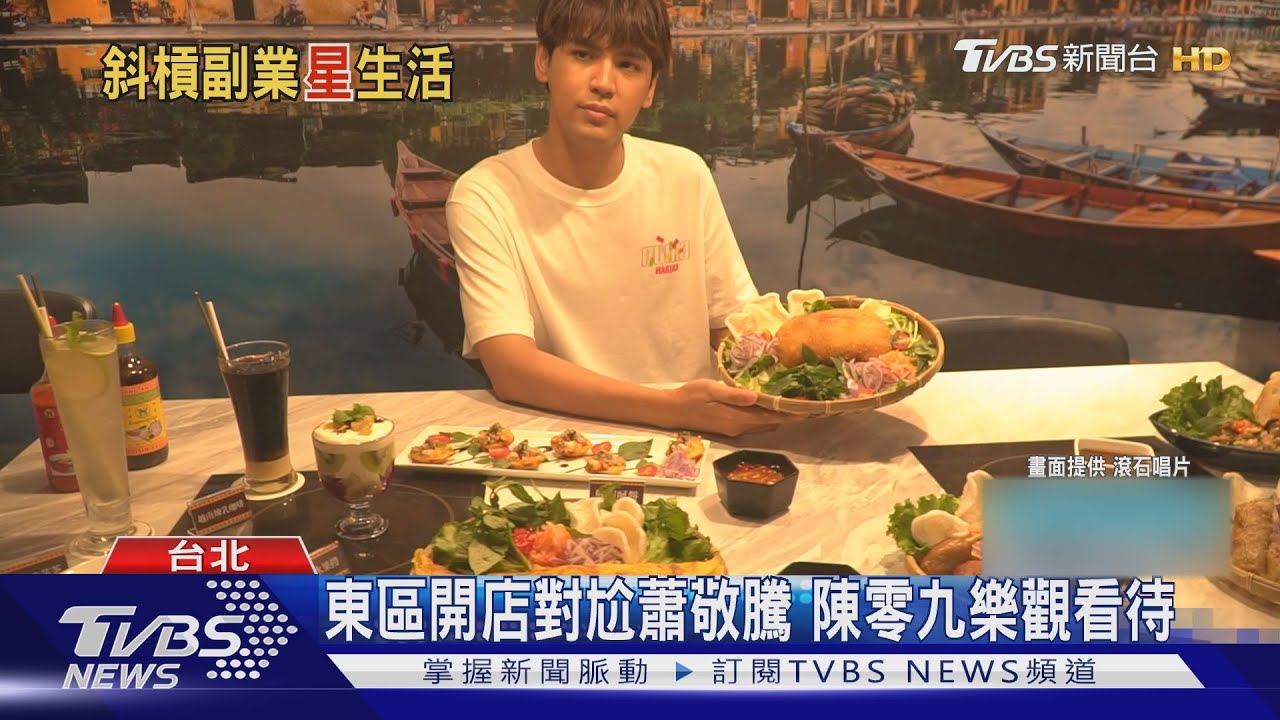 第5個副業！陳零九跨足餐飲插旗東區越南餐廳　王子日賣萬支牙刷