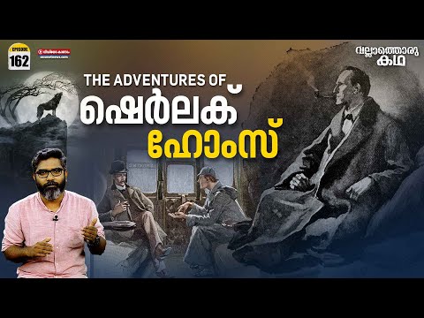 "ഷെർലക് ഹോംസ് - കഥ, ജീവിതം" | Adventures of Sherlock Holmes | Vallathoru Katha Episode # 162